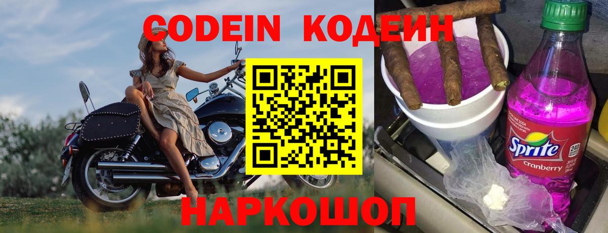 Codein напиток Lean (лин) Серов